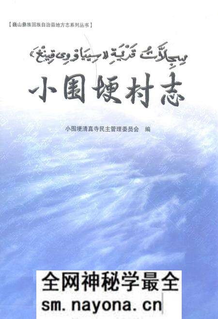 《小围埂村志》.pdf电子版_云南省志预览图