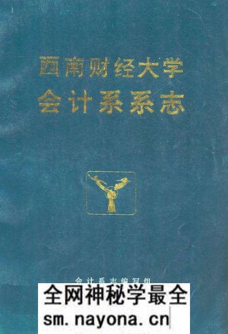 《西南财经大学会计系系志》.pdf电子版_四川省志预览图