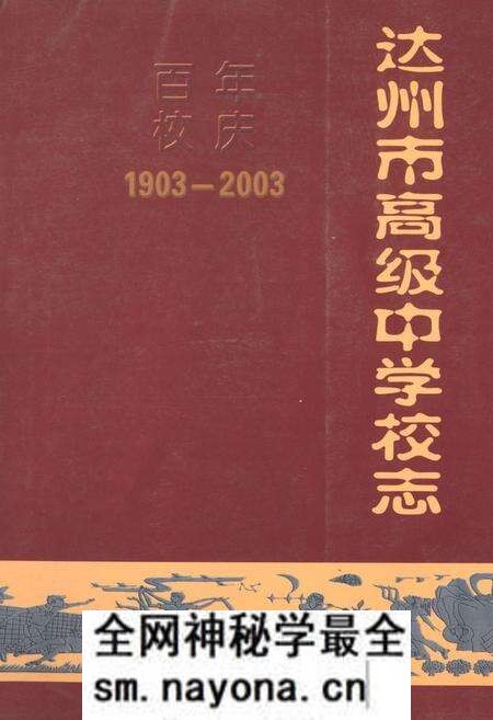 《达州市高级中学校志1903-2003》.pdf电子版_四川省志预览图