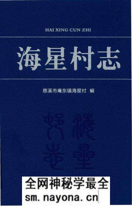 《海星村志》.pdf电子版_浙江省志预览图 《海星村志》.pdf电子版_浙江省志预览图
