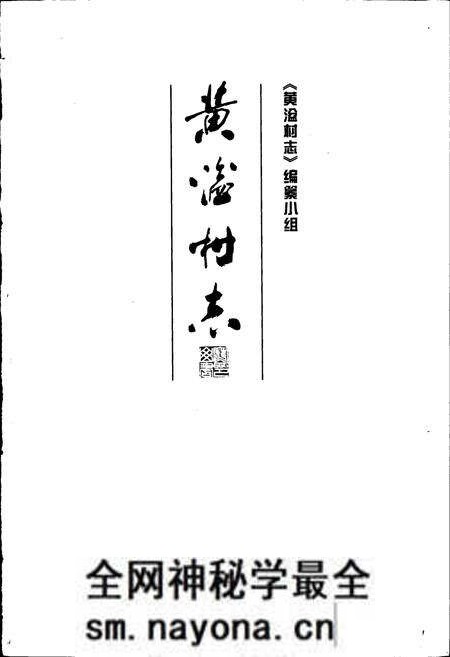 《黄湓村志》.pdf电子版_浙江省志预览图1