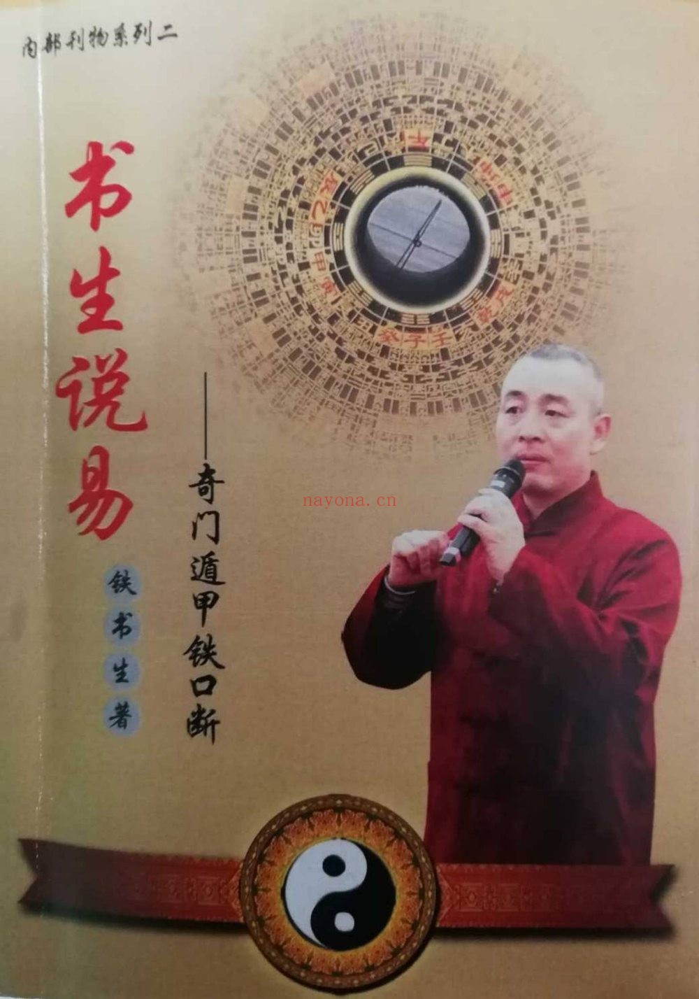 书生说易《奇门遁甲铁口断》上下2册622页