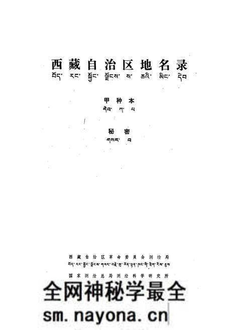 《西藏自治区地名录》.pdf电子版_西藏自治区志预览图1 《西藏自治区地名录》.pdf电子版_西藏自治区志预览图1