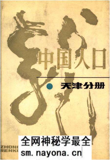 《中国人口 天津分册》.pdf电子版_天津市志预览图 《中国人口 天津分册》.pdf电子版_天津市志预览图