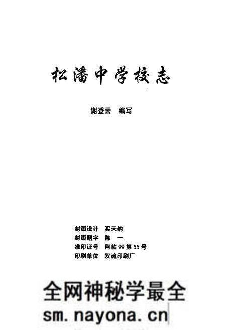 《松潘中学校志》.pdf电子版_四川省志预览图1