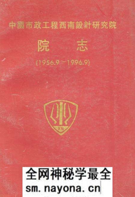 《中国市政工程西南设计研究院院志(1956.9-1996.9)》.pdf电子版_四川省志预览图