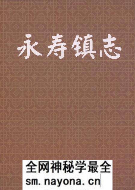 《永寿镇志》.pdf电子版_四川省志预览图