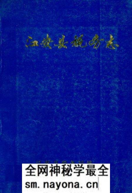 《江安县税务志(1911-1985)》.pdf电子版_四川省志预览图