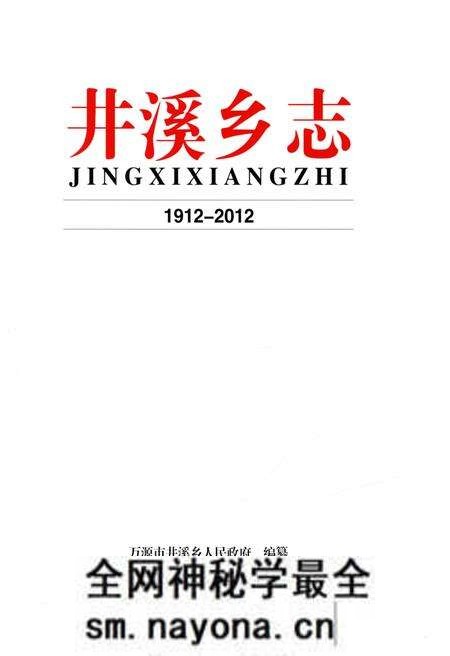 《井溪乡志 1912-2012》.pdf电子版_四川省志预览图1