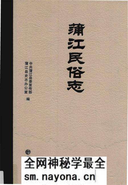 《蒲江民俗志》.pdf电子版_四川省志预览图