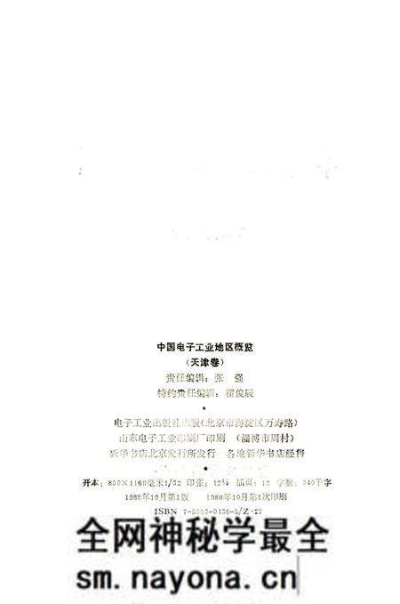 《中国电子工业地区概览 天津卷》.pdf电子版_天津市志预览图2