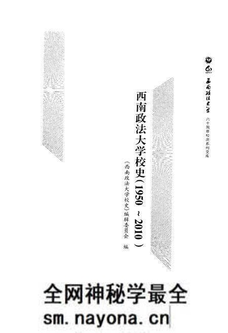 《西南政法大学校史 1950-2010》.pdf电子版_四川省志预览图1