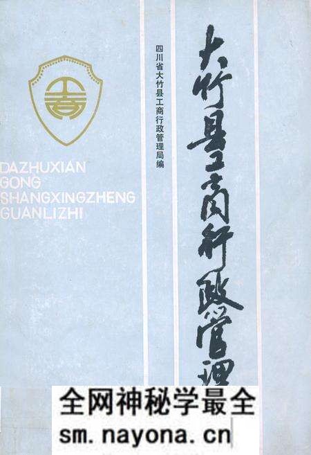《大竹县工商行政管理志》.pdf电子版_四川省志预览图