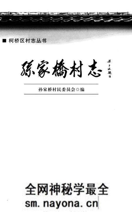 《孙家桥村志》.pdf电子版_浙江省志预览图1