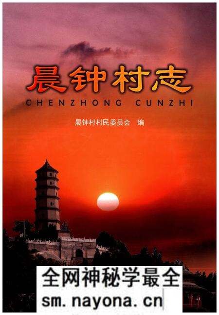 《晨钟村志》.pdf电子版_四川省志预览图