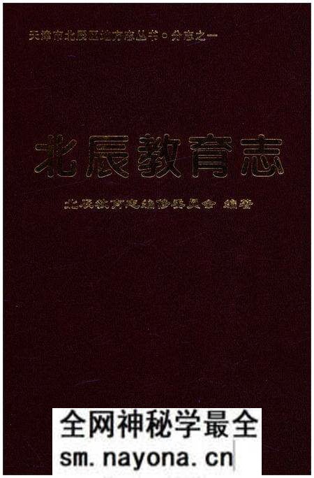 《北辰教育志（1990-2012）》.pdf电子版_天津市志预览图
