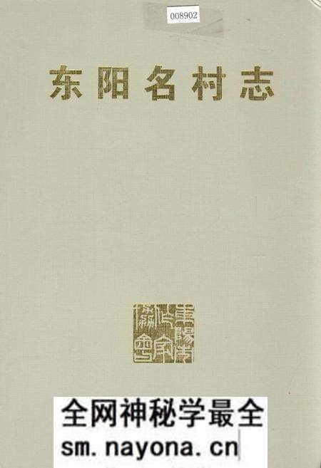 《东阳名村志》.pdf电子版_浙江省志预览图
