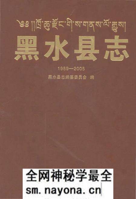 《黑水县志（1989~2005）》.pdf电子版_四川省志预览图