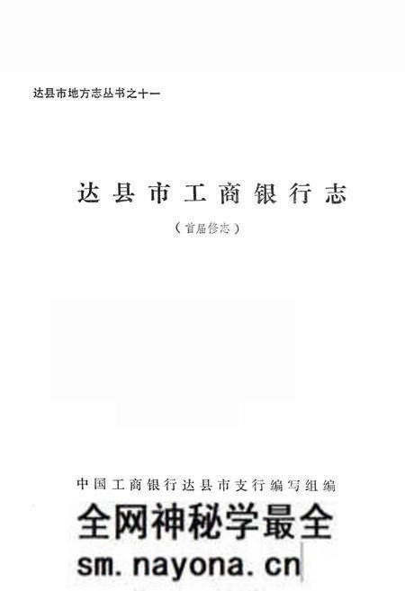 《达县市工商银行志》.pdf电子版_四川省志预览图1