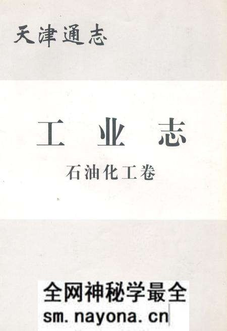 《天津通志工业志石油化工卷》.pdf电子版_天津市志预览图
