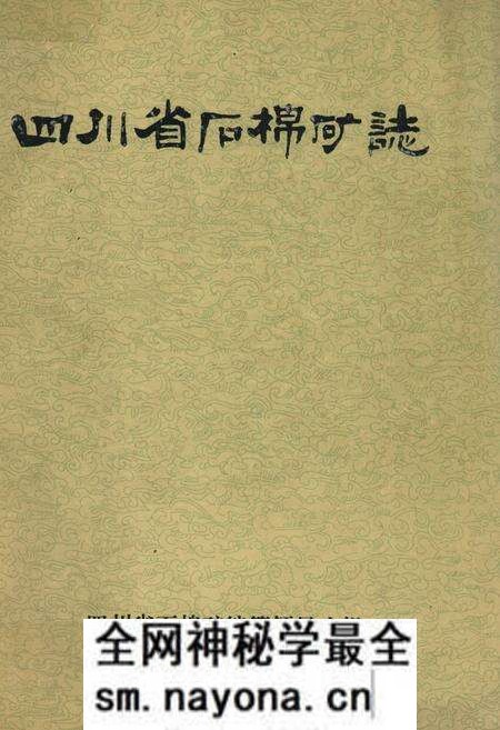 《四川省石棉矿志》.pdf电子版_四川省志预览图