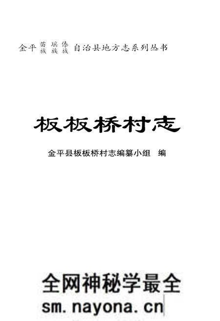 《板板桥村志》.pdf电子版_云南省志预览图1