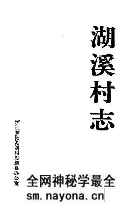 《湖溪村志》.pdf电子版_浙江省志预览图1