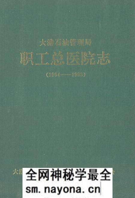 《大港石油管理局职工总医院志(1964-1993)》.pdf电子版_天津市志预览图