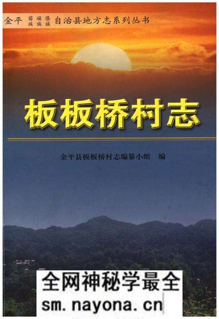 《板板桥村志》.pdf电子版_云南省志预览图