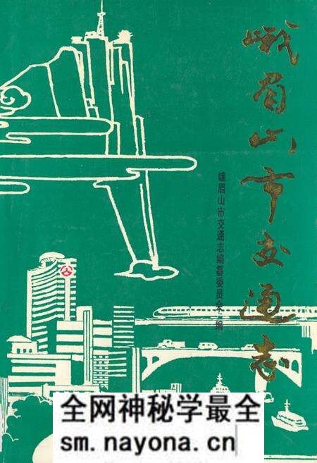 《峨眉山市交通志》.pdf电子版_四川省志预览图