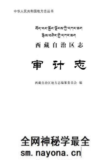 《西藏自治区志审计志》.pdf电子版_西藏自治区志预览图1