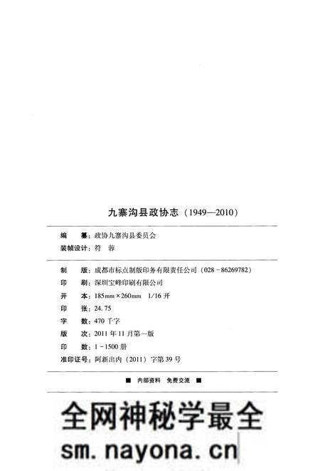 《九寨沟县政协志》.pdf电子版_四川省志预览图1 《九寨沟县政协志》.pdf电子版_四川省志预览图1
