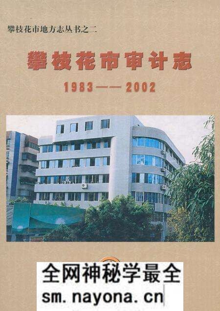 《攀枝花市审计志(1983-2002)》.pdf电子版_四川省志预览图