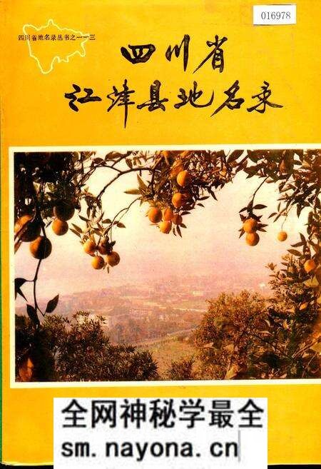 《四川省江津县地名录》.pdf电子版_重庆市志预览图