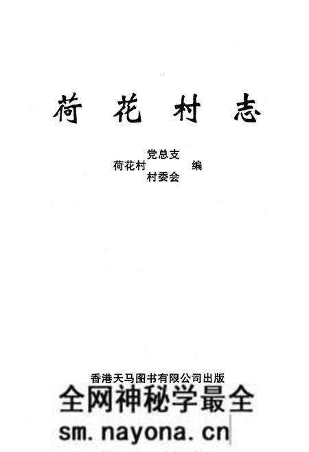 《《荷花村志》》.pdf电子版_云南省志预览图2