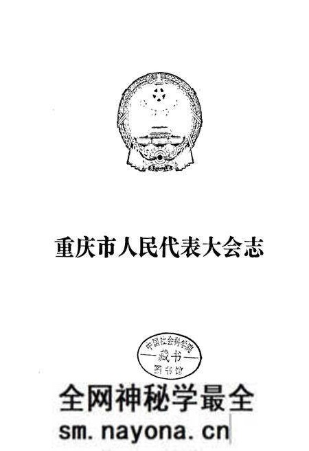 《重庆市人民代表大会志》.pdf电子版_重庆市志预览图1