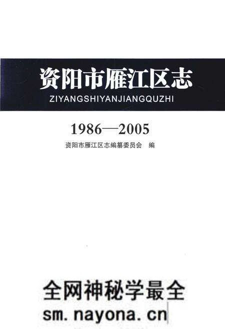 《资阳市雁江区志1986-2005》.pdf电子版_四川省志预览图1