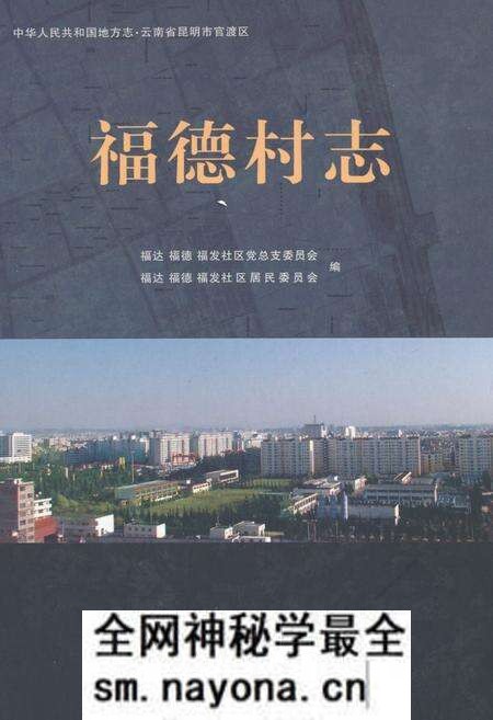 《福德村志》.pdf电子版_云南省志预览图