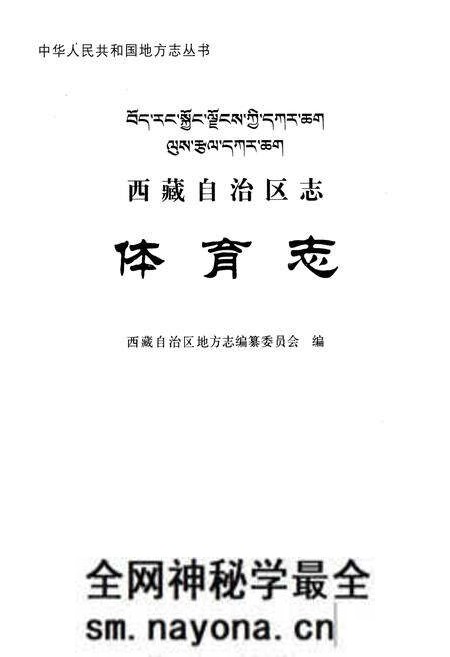 《西藏自治区志·体育志》.pdf电子版_西藏自治区志预览图1