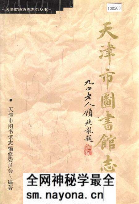 《天津市图书馆志》.pdf电子版_天津市志预览图