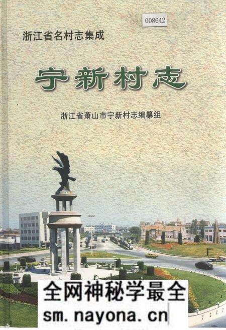 《宁新村志》.pdf电子版_浙江省志预览图 《宁新村志》.pdf电子版_浙江省志预览图