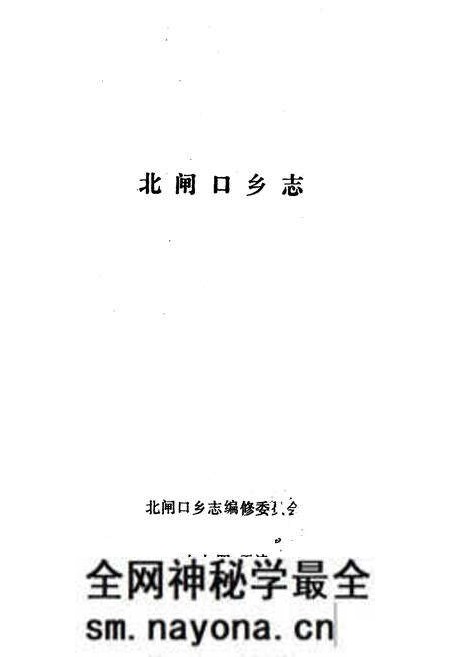 《北闸口乡志》.pdf电子版_天津市志预览图1