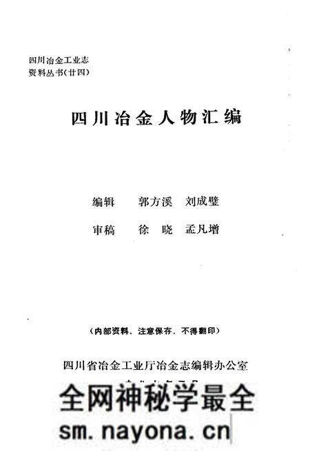 《四川冶金人物汇编 四川冶金工业志资料丛书（二十四）》.pdf电子版_四川省志预览图1