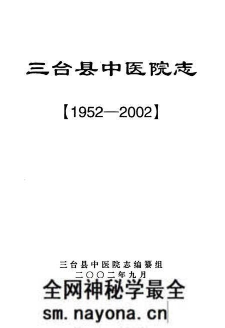 《三台县中医院志(1952-2002)》.pdf电子版_四川省志预览图1