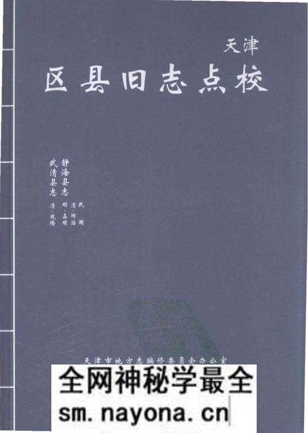 《天津区县旧志点校武清县志静海县志》.pdf电子版_天津市志预览图 《天津区县旧志点校武清县志静海县志》.pdf电子版_天津市志预览图