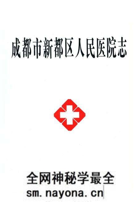 《成都市新都区人民医院志》.pdf电子版_四川省志预览图2