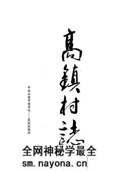 《高镇村志》.pdf电子版_浙江省志预览图1