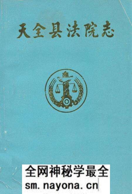 《天全县法院志》.pdf电子版_四川省志预览图