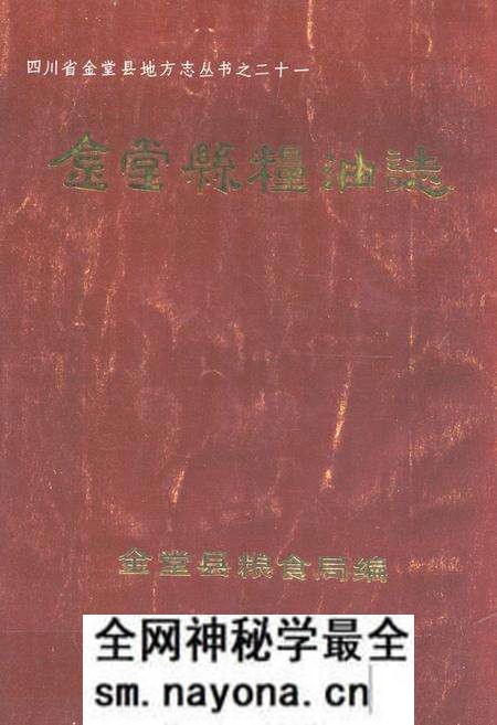 《金堂县粮油志(1912年-1989年)》.pdf电子版_四川省志预览图 《金堂县粮油志(1912年-1989年)》.pdf电子版_四川省志预览图