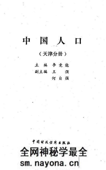《中国人口 天津分册》.pdf电子版_天津市志预览图1 《中国人口 天津分册》.pdf电子版_天津市志预览图1